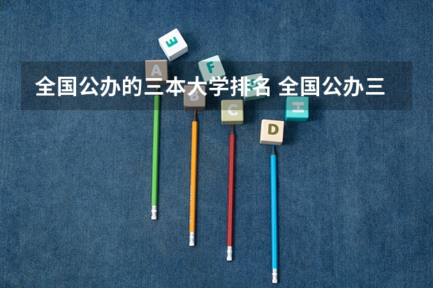 全国公办的三本大学排名 全国公办三本大学排名