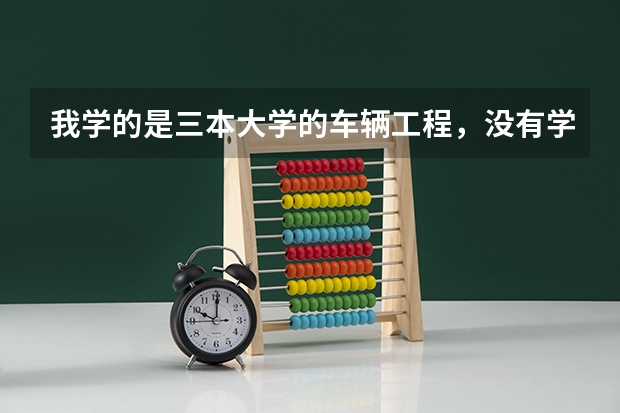 我学的是三本大学的车辆工程，没有学机电，以后就业的话有什么样的工作适合。为什么好多人都去了4s店，