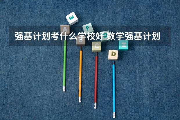 强基计划考什么学校好 数学强基计划学校排名