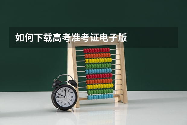 如何下载高考准考证电子版