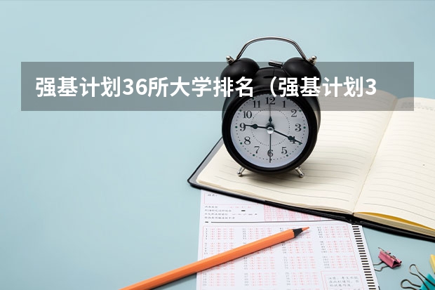 强基计划36所大学排名（强基计划36所大学排名）