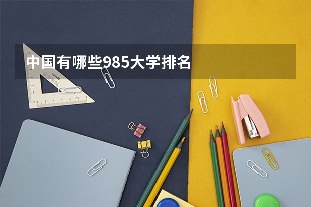 中国有哪些985大学排名