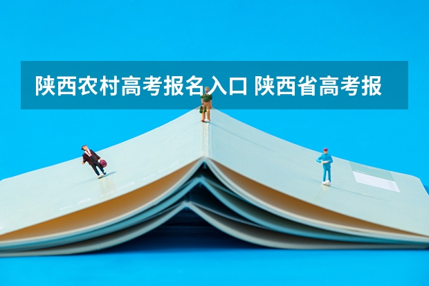 陕西农村高考报名入口 陕西省高考报名流程图