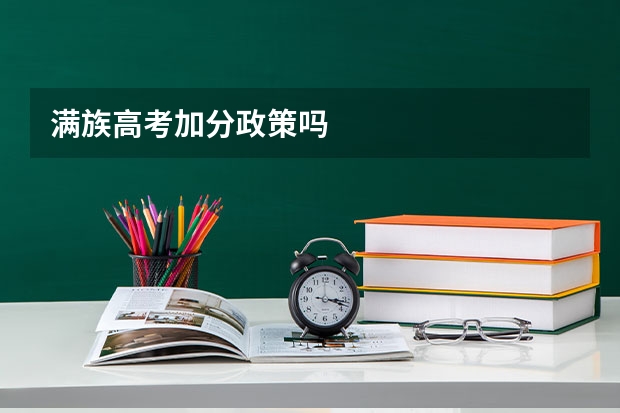 满族高考加分政策吗