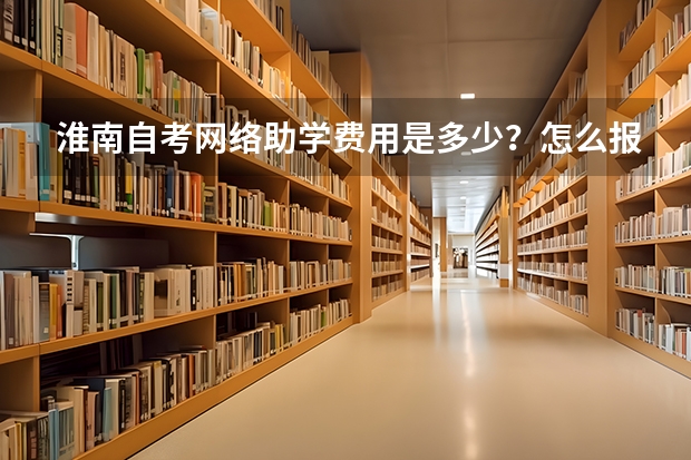 淮南自考网络助学费用是多少?怎么报名?