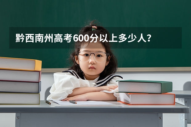 黔西南州高考600分以上多少人？