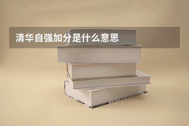 清华自强加分是什么意思