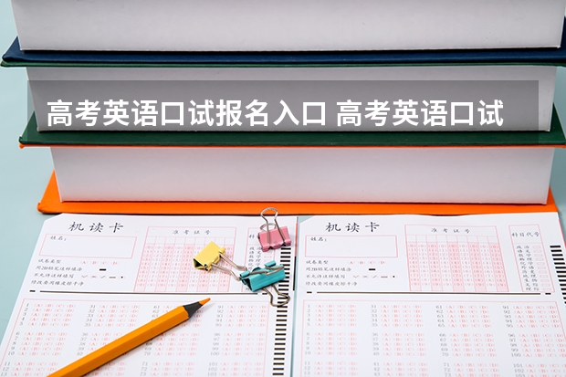 高考英语口试报名入口 高考英语口试流程及内容