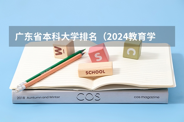 广东省本科大学排名（2024教育学专业大学最新排名 最好的50所大学排行榜）
