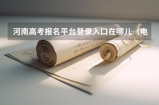 河南高考报名平台登录入口在哪儿(电脑高考志愿填报入口在哪)