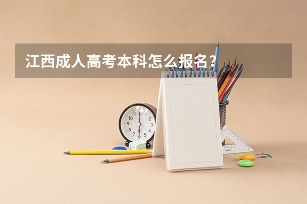 江西成人高考本科怎么报名？