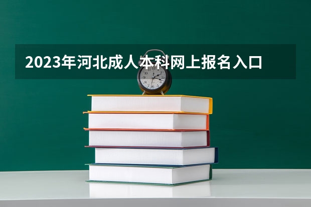 2023年河北成人本科网上报名入口 登录网址是什么？