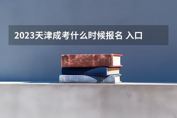 2023天津成考什么时候报名 入口在哪？