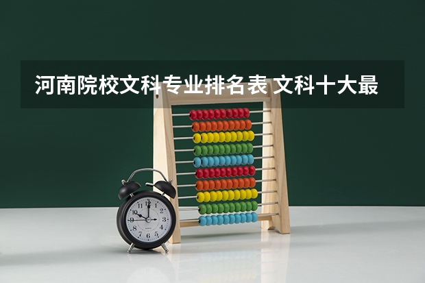 河南院校文科专业排名表 文科十大最好专业排名