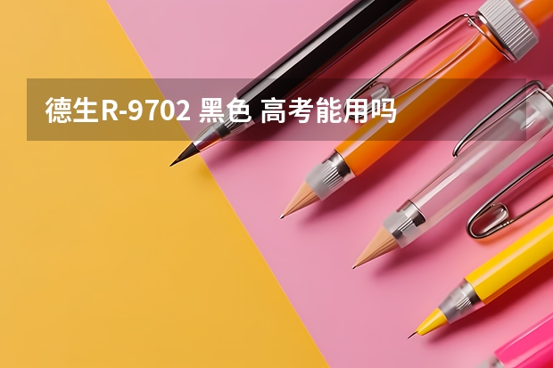德生R-9702 黑色 高考能用吗？接收得到吗？