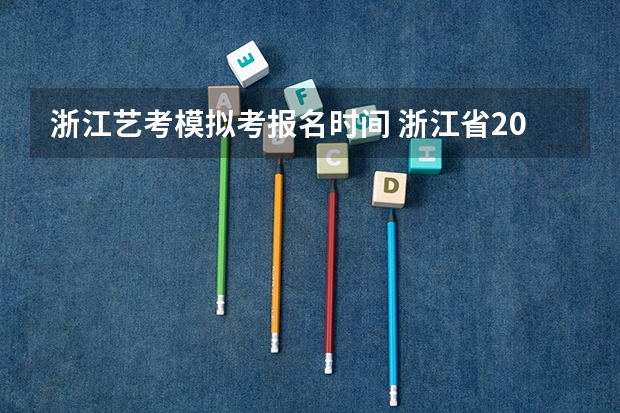 浙江艺考模拟考报名时间 浙江省2024年艺考政策