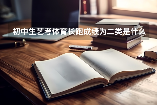 初中生艺考体育长跑成绩为二类是什么意思