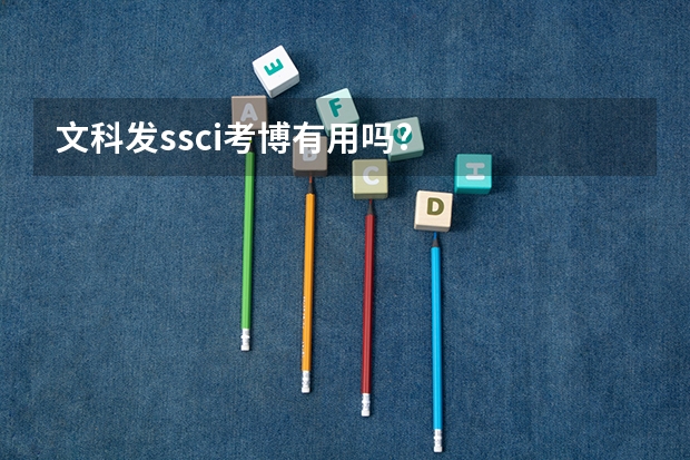 文科发ssci考博有用吗?