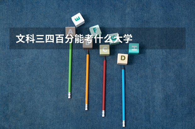 文科三四百分能考什么大学