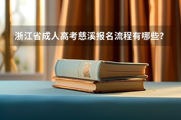 浙江省成人高考慈溪报名流程有哪些？