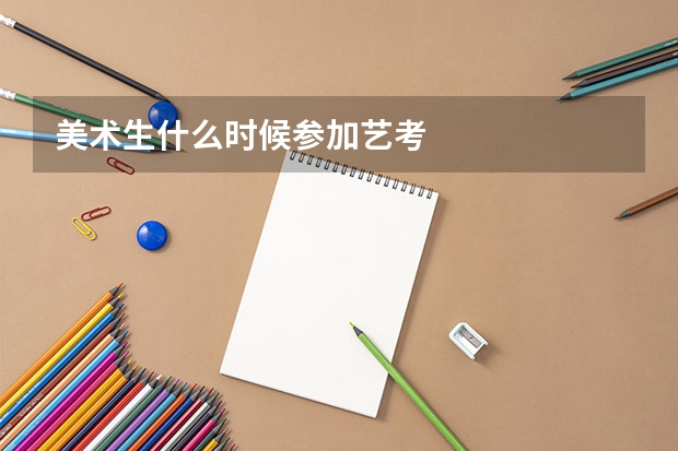 美术生什么时候参加艺考