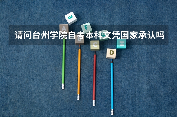 请问台州学院自考本科文凭国家承认吗？