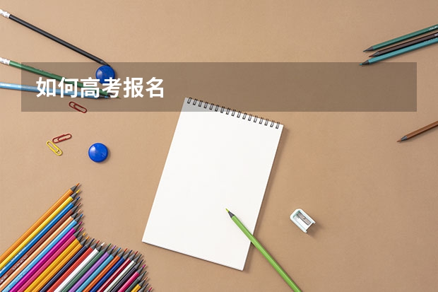 如何高考报名