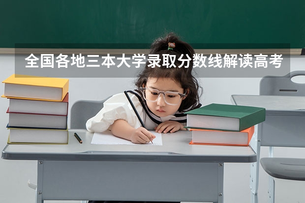 全国各地三本大学录取分数线解读高考三本大学排名及分数线（文科类三本院校）