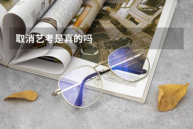 取消艺考是真的吗