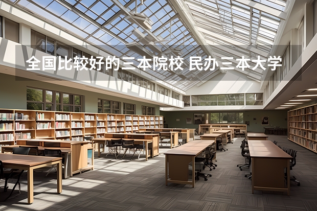 全国比较好的三本院校 民办三本大学排名