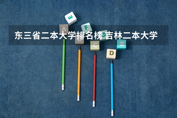 东三省二本大学排名榜 吉林二本大学排名