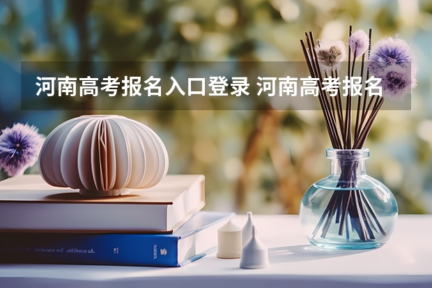 河南高考报名入口登录 河南高考报名平台登录入口在哪儿