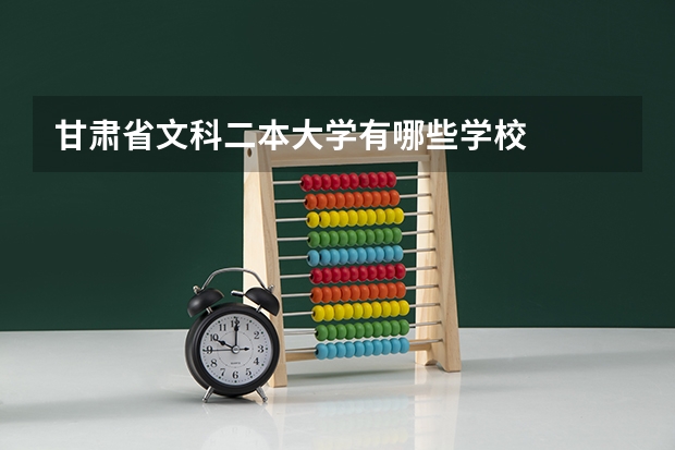 甘肃省文科二本大学有哪些学校