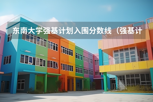 东南大学强基计划入围分数线（强基计划36所大学入围分数线）