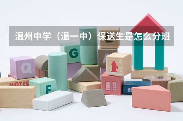 温州中学（温一中）保送生是怎么分班的？以及其他情况，高分啊，急啊！！