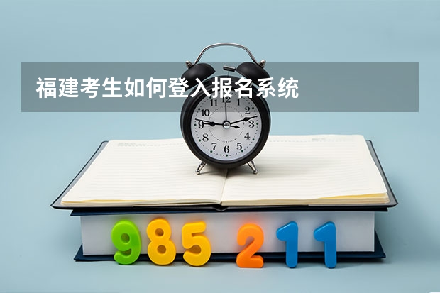 福建考生如何登入报名系统