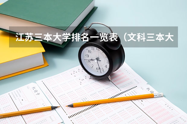 江苏三本大学排名一览表（文科三本大学排名）