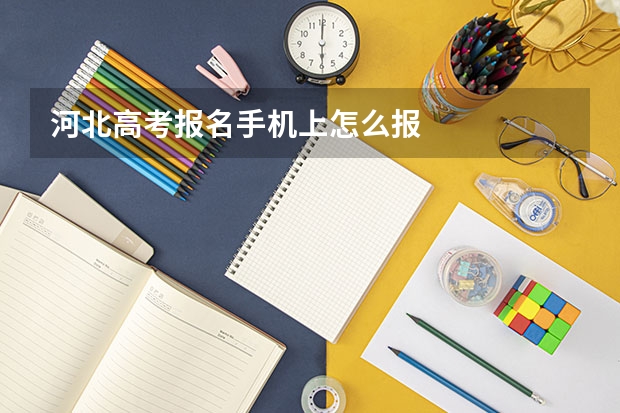 河北高考报名手机上怎么报
