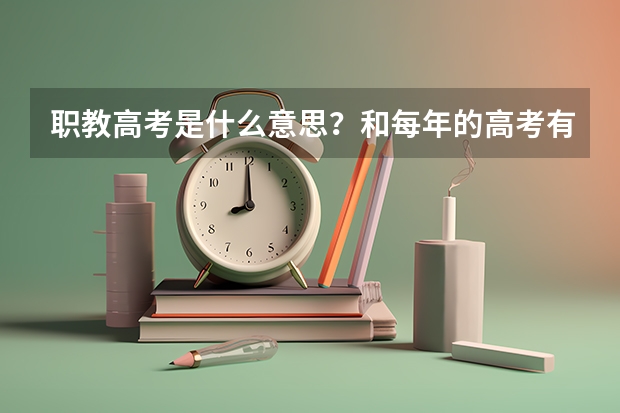 职教高考是什么意思？和每年的高考有什么区别啊？
