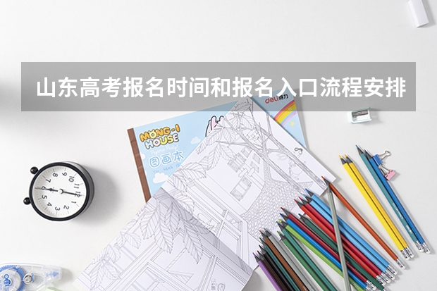 山东高考报名时间和报名入口流程安排(登录网址) 山西招生考试网官网入口网址:http://www.sxkszx.cn/