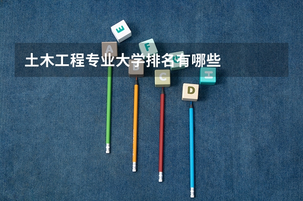 土木工程专业大学排名有哪些