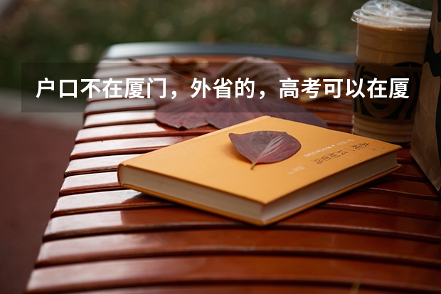 户口不在厦门,外省的,高考可以在厦门考吗