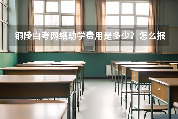 铜陵自考网络助学费用是多少？怎么报名？