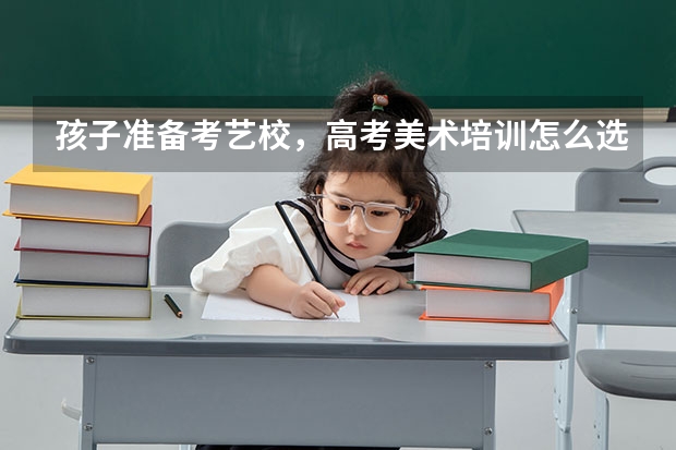 孩子准备考艺校，高考美术培训怎么选择？广州人艺有人听说吗