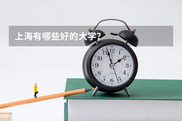 上海有哪些好的大学？