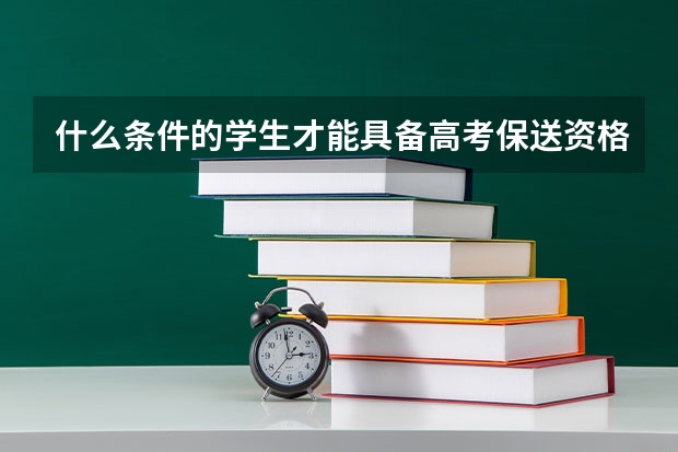 什么条件的学生才能具备高考保送资格?