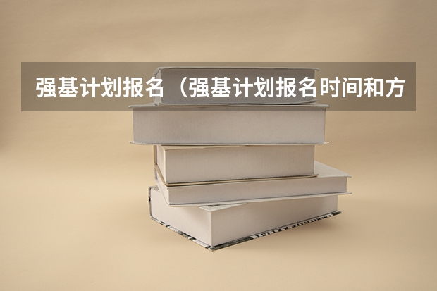 强基计划报名（强基计划报名时间和方式）