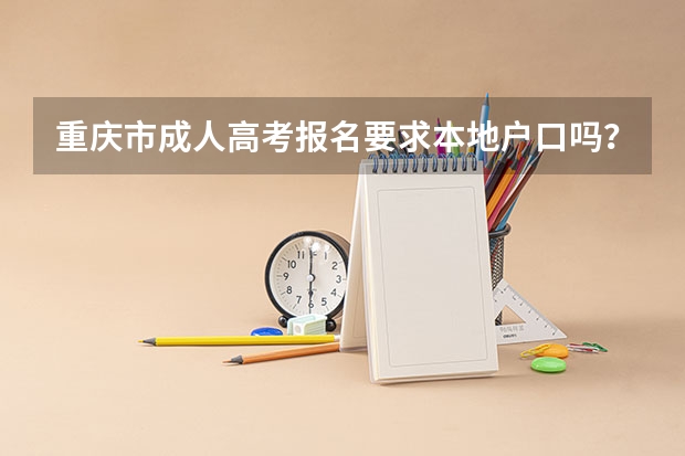 重庆市成人高考报名要求本地户口吗？