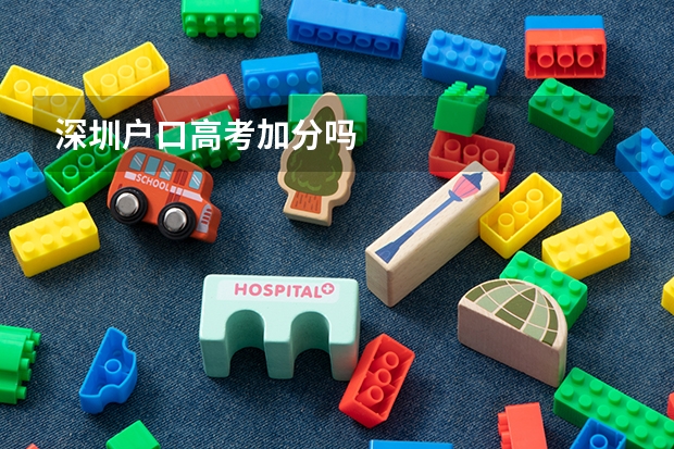 深圳户口高考加分吗