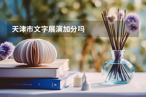 天津市文字展演加分吗